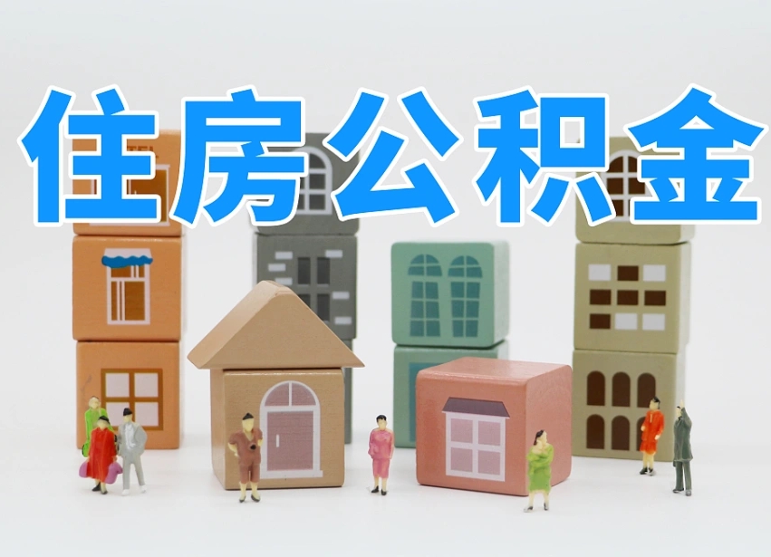 滁州我辞职了公积金怎么取（我辞职了住房公积金怎么取出来）