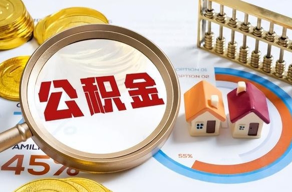 滁州个人提取公积金办法（提取个人公积金的方法）