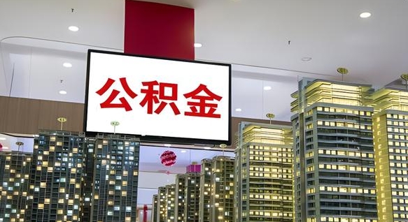 滁州我辞职了公积金怎么取（我辞职了住房公积金怎么取出来）