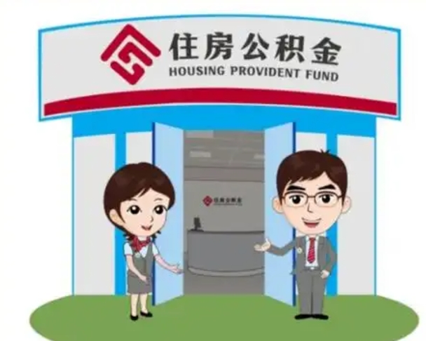 滁州如何使用住房公积金贷款（2021住房公积金贷款怎么贷）